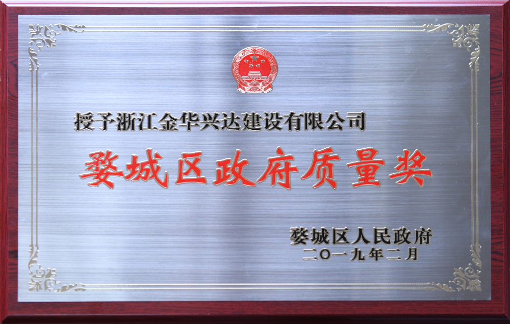 婺城區(qū)政府質(zhì)量獎(jiǎng)