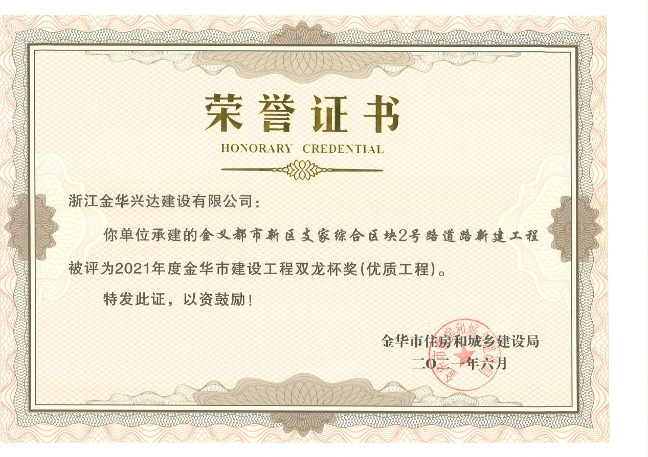 金華市建設(shè)工程雙龍杯獎(jiǎng)